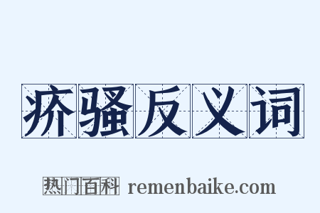 疥骚反义词是什么意思的图片